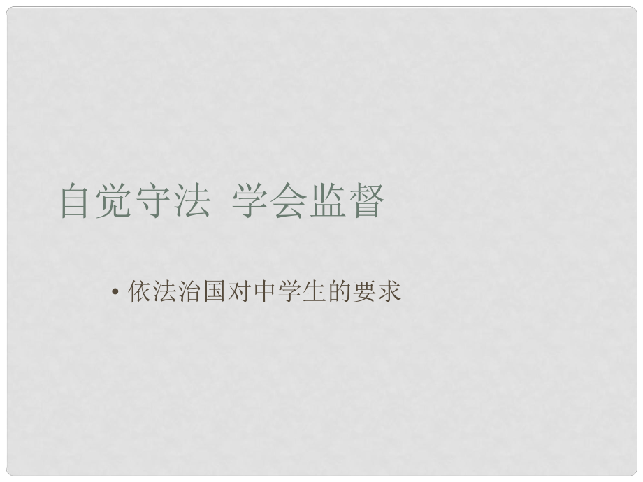 河南省范縣白衣閣鄉(xiāng)二中九年級(jí)政治全冊(cè) 9.3 自覺(jué)守法 學(xué)會(huì)監(jiān)督課件 陜教版_第1頁(yè)