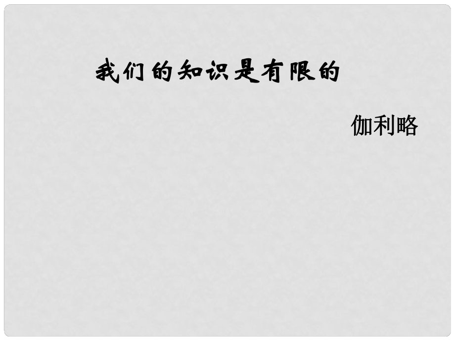 江蘇省阜寧縣新溝中學(xué)八年級(jí)語(yǔ)文下冊(cè) 我們的知識(shí)是有限的課件 蘇教版_第1頁(yè)