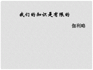 江蘇省阜寧縣新溝中學(xué)八年級語文下冊 我們的知識是有限的課件 蘇教版