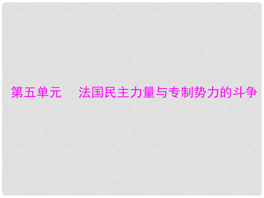 高中历史 第五单元 第1课 法国大革命的最初胜利课件 新人教版选修2_第1页