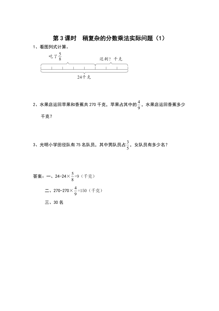 【苏教版】六年级上册数学：第5单元分数四则混合运算课时作业第3课时 稍复杂的分数乘法实际问题1_第1页