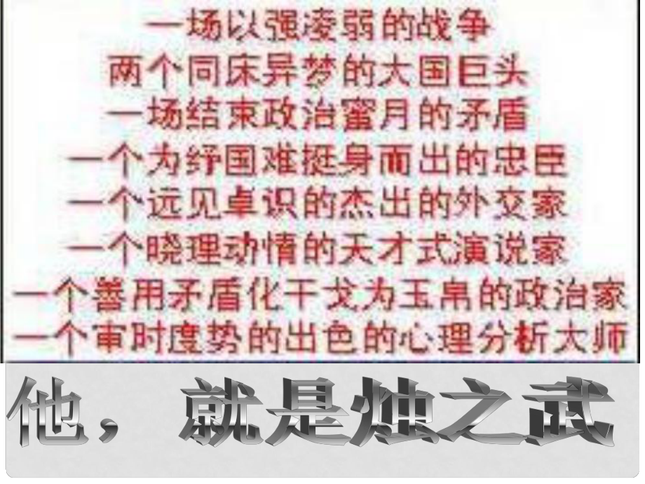 北京市大兴区第三中学高中语文 第二单元 烛之武退秦师课件 新人教版必修1_第1页