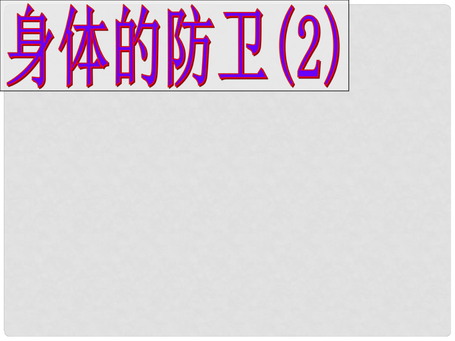 浙江省紹興市馬鞍鎮(zhèn)中學(xué)九年級(jí)科學(xué)下冊(cè)《第3節(jié) 身體的防衛(wèi)》課件 浙教版_第1頁