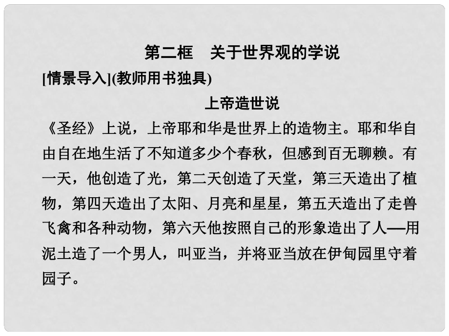 高中政治 第一單元 112 關(guān)于世界觀的學說課件 新人教版必修4_第1頁