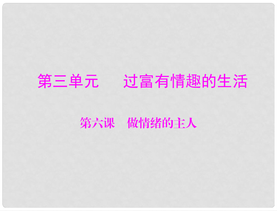 七年級政治上冊 第三單元 過富有情趣的生活 第六課 做情緒的主人課件 人教新課標(biāo)版_第1頁