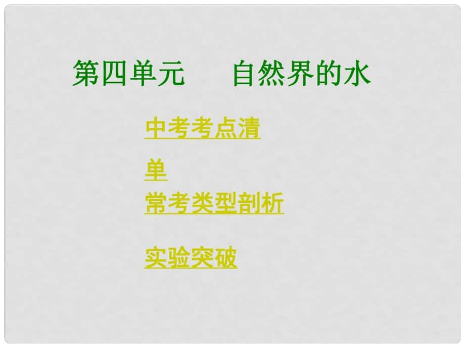 中考化學總復習 考點清單 第一部分 基礎知識講解 第四單元 自然界的水課件_第1頁