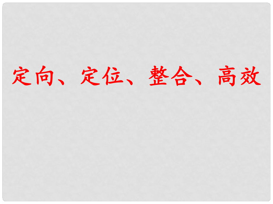 高考數(shù)學(xué)研討會(huì)系列 高考命題與高三復(fù)習(xí)教學(xué)設(shè)計(jì)課件 新人教版_第1頁(yè)