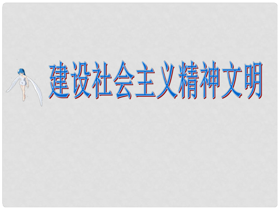 江蘇省連云港市灌云縣四隊(duì)中學(xué)高中政治 建設(shè)社會(huì)主義精神文明課件 新人教版必修必修3_第1頁(yè)