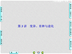 高三生物二輪復習 第1部分 專題4 第3講 變異、育種與進化課件 新人教版