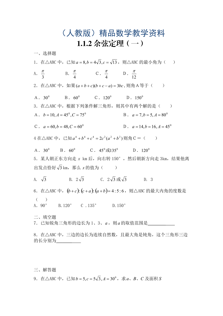 人教版數(shù)學(xué)理必修五同步練習(xí)：1.1.2余弦定理1含解析_第1頁