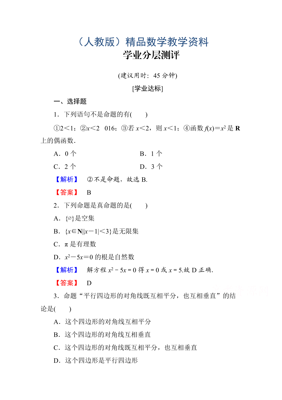 高中數學人教A版選修11 第一章常用邏輯用語 學業(yè)分層測評1 Word版含答案_第1頁