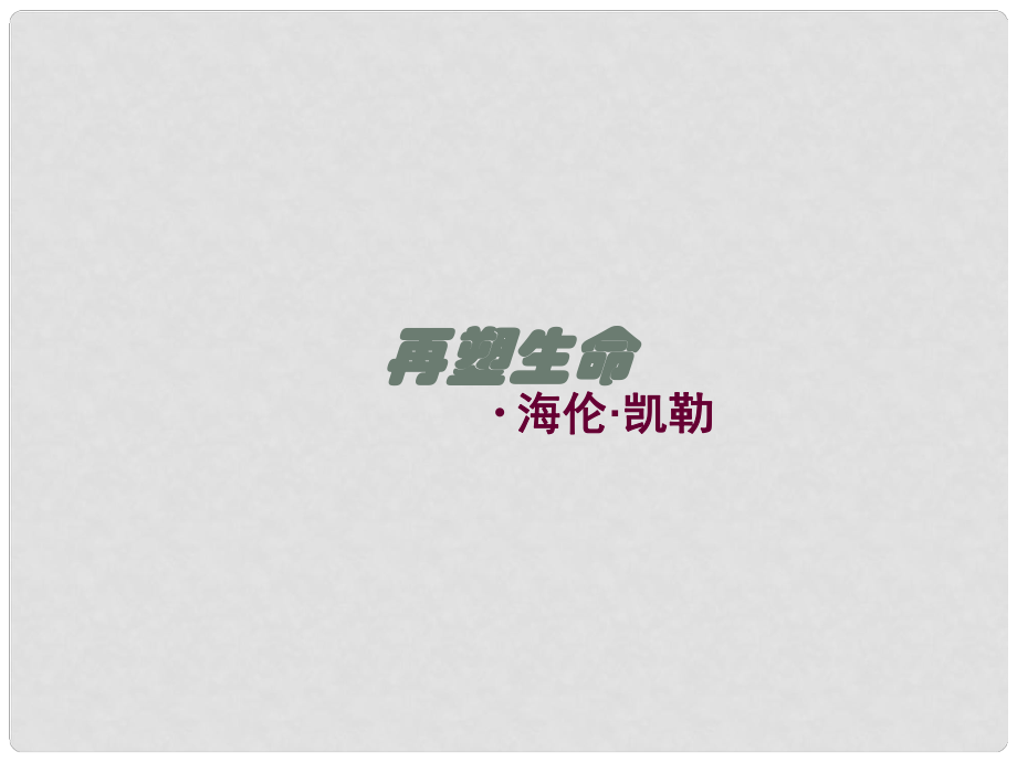 山東省濱州市鄒平實驗中學(xué)八年級語文下冊 5再塑生命課件1 新人教版_第1頁