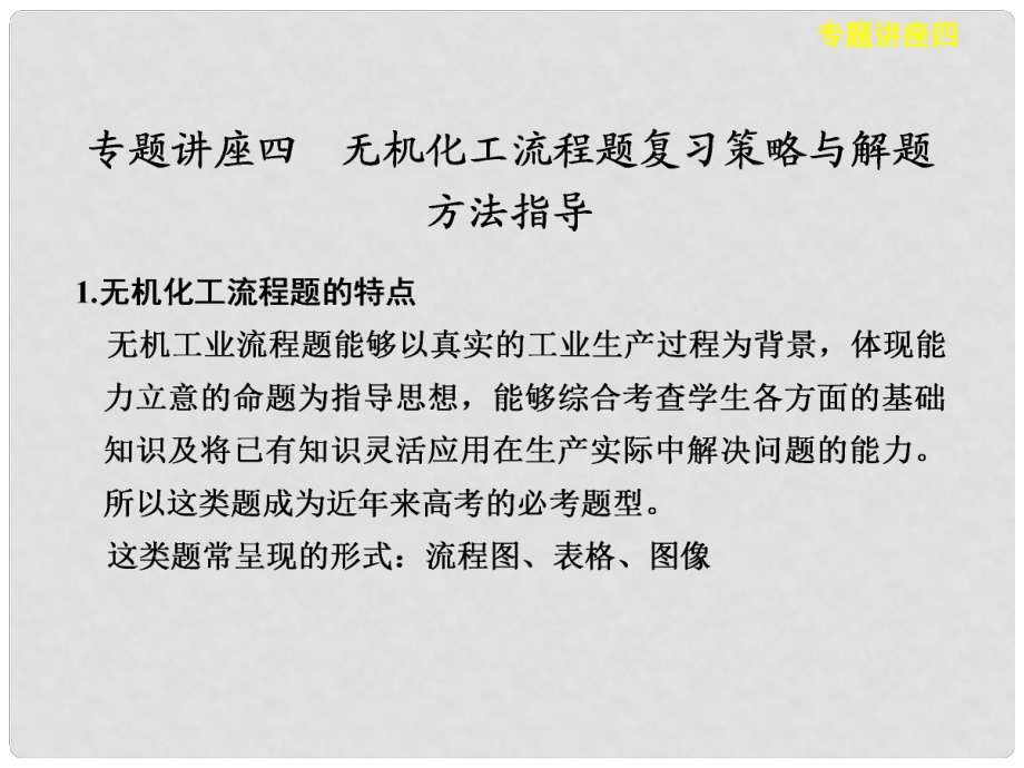 河南省通許縣麗星中學(xué)高考化學(xué) 無機化工流程題復(fù)習(xí)策略與解題方法指導(dǎo)專題課件_第1頁