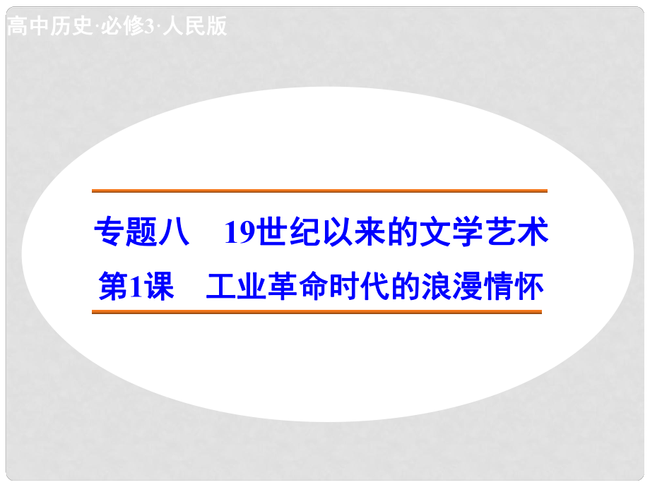 高中歷史 專題八 第1課 工業(yè)革命時(shí)代的浪漫情懷課件 人民版必修3_第1頁(yè)