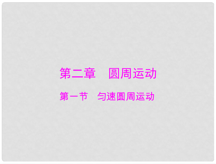 高中物理 第二章 第一節(jié) 勻速圓周運(yùn)動(dòng)課件 粵教版必修2_第1頁