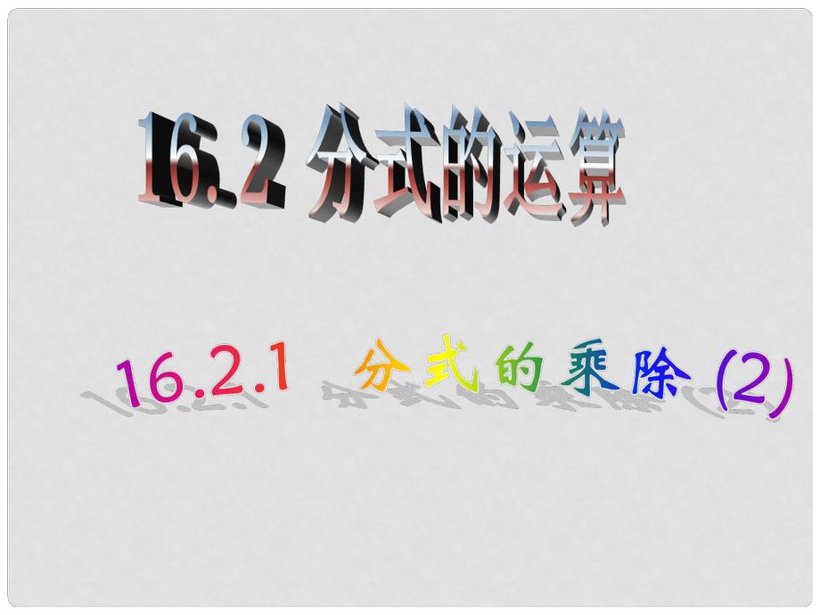 河南省新乡市第四中学八年级数学下册《16.2.1 分式的乘除》课件（2） 新人教版_第1页