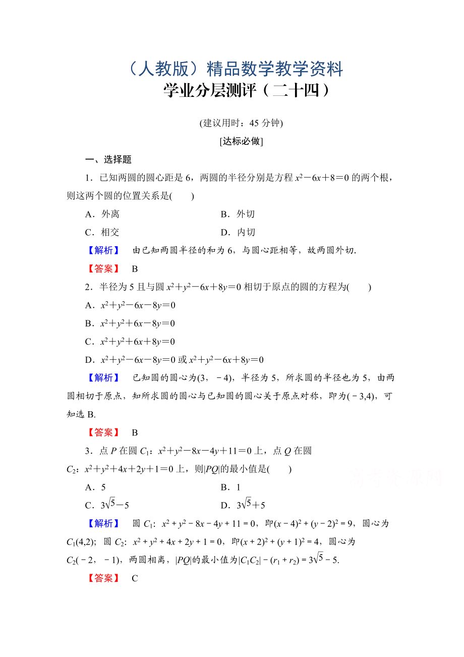 高中數(shù)學人教A版必修二 第四章 圓與方程 學業(yè)分層測評24 含答案_第1頁