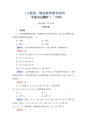 高中數(shù)學人教A版必修二 第四章 圓與方程 學業(yè)分層測評24 含答案