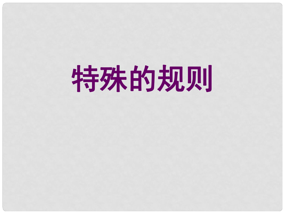 七年級政治下冊 第七課法律初探 特殊的規(guī)則 課件 教科版_第1頁