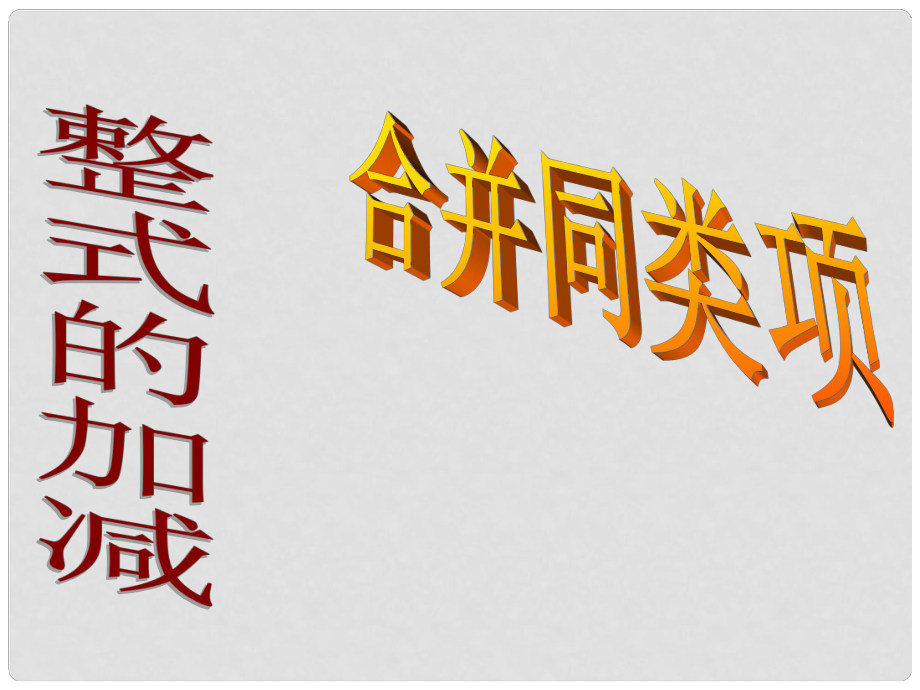 廣西興業(yè)一中七年級數(shù)學上冊《第二章 整式的加減》課件 新人教版_第1頁