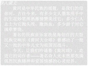 陜西省漢中市陜飛二中七年級(jí)語(yǔ)文下冊(cè) 6《黃河頌》課件 新人教版