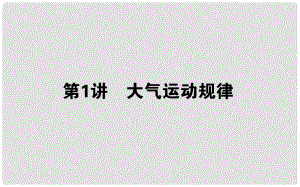 山東省沂水一中高中地理 專題四 第一講 大氣運動規(guī)律課件 魯教版必修2