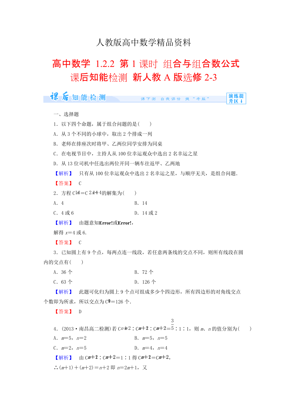 人教版 高中數(shù)學(xué)選修23 1.2.2 組合與組合數(shù)公式知能檢測(cè)及答案_第1頁