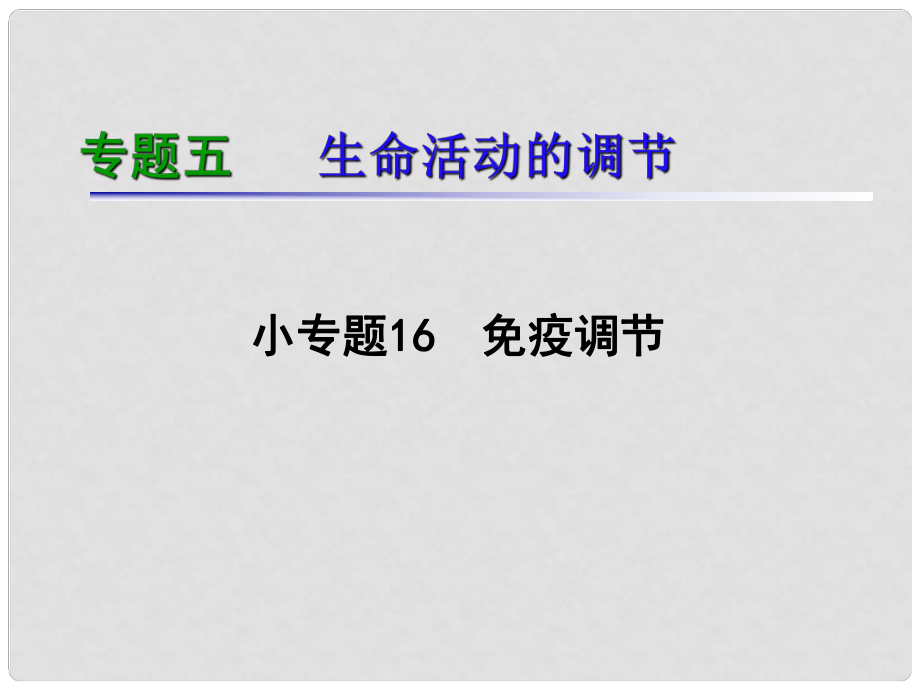 湖南生物復(fù)習(xí)二輪課件 專題5.16免疫調(diào)節(jié)_第1頁(yè)