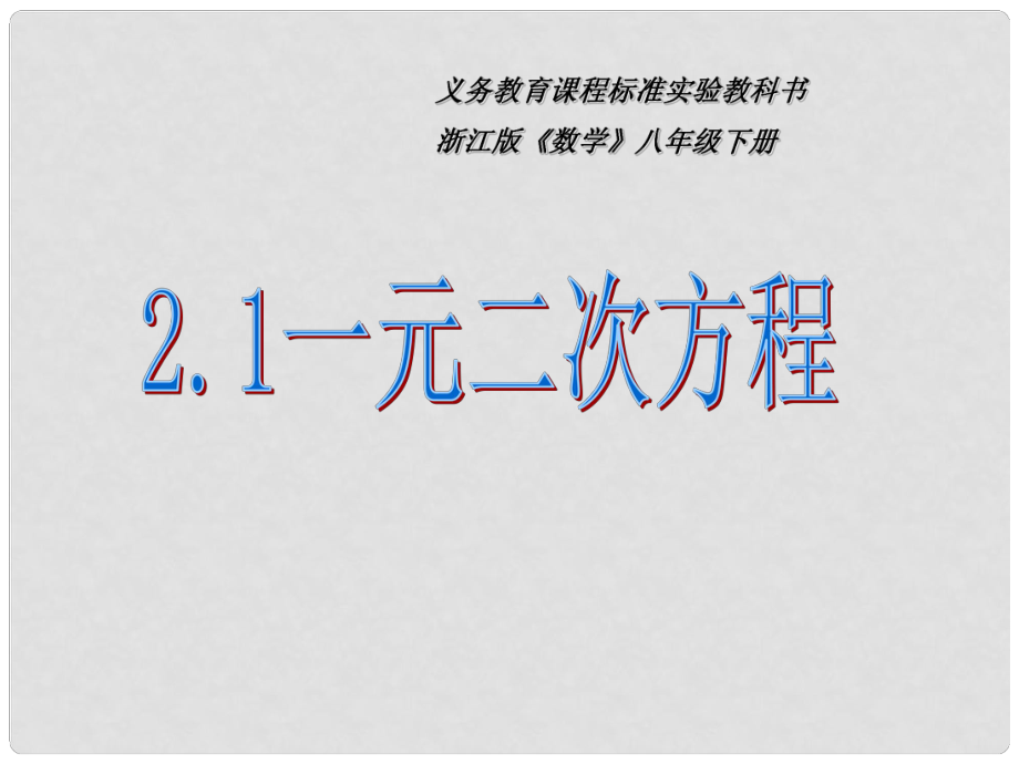 浙江省泰順縣羅陽二中八年級數(shù)學下冊 2.1一元二次方程課件（1） 浙教版_第1頁