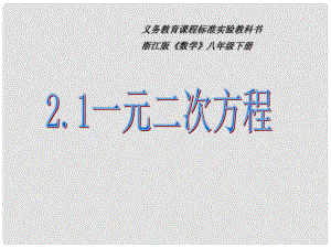 浙江省泰順縣羅陽二中八年級數(shù)學下冊 2.1一元二次方程課件（1） 浙教版