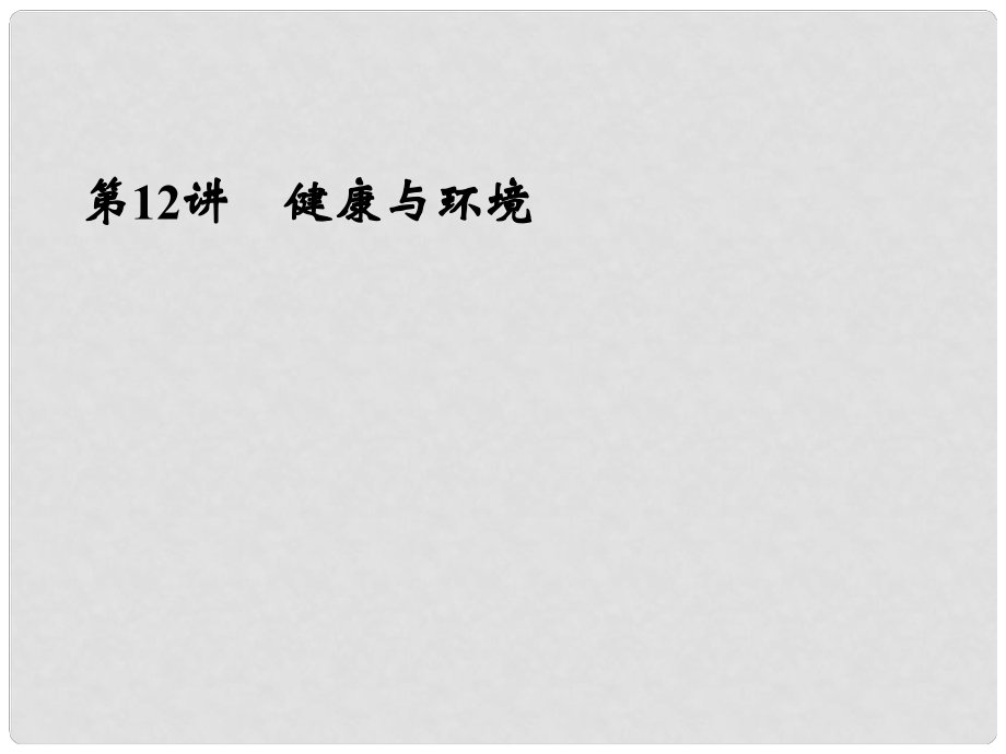 浙江省寧波市支點(diǎn)教育培訓(xùn)學(xué)校中考科學(xué)復(fù)習(xí) 第12講 健康與環(huán)境課件 浙教版_第1頁(yè)