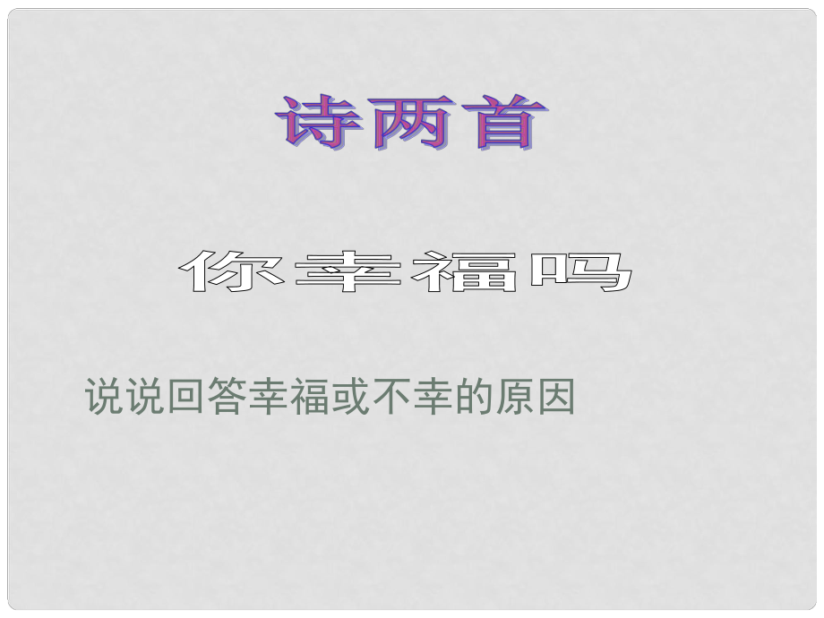 湖北省通山縣洪港中學(xué)八年級語文上冊 第4課《詩兩首》課件 鄂教版_第1頁