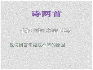 湖北省通山縣洪港中學八年級語文上冊 第4課《詩兩首》課件 鄂教版