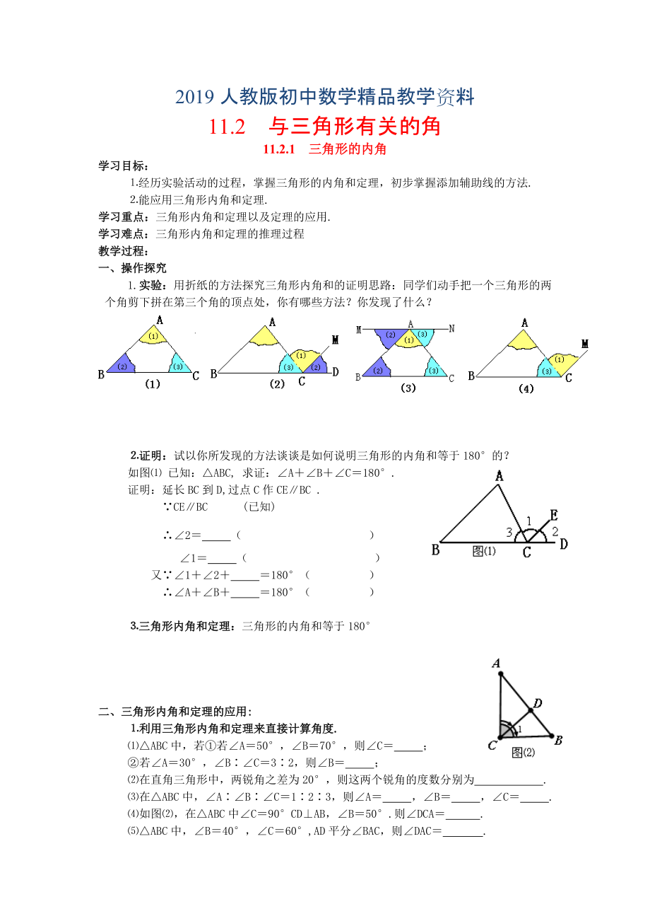 人教版 小學(xué)8年級(jí) 數(shù)學(xué)上冊(cè) 11.2.1三角形的內(nèi)角_第1頁(yè)