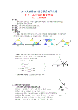 人教版 小學(xué)8年級(jí) 數(shù)學(xué)上冊(cè) 11.2.1三角形的內(nèi)角