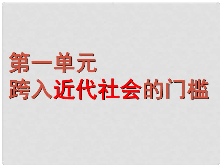 福建省泉州一中九年級歷史下冊 第1課 向人性扼殺者宣戰(zhàn)課件 新人教版_第1頁