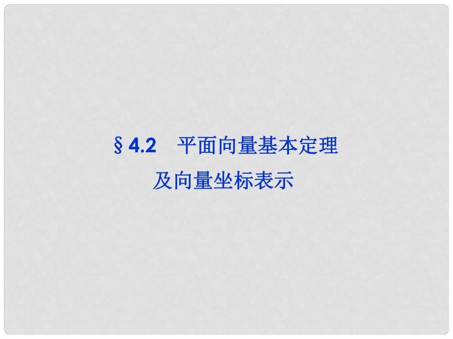 高三數(shù)學(xué)一輪復(fù)習(xí) 第4章4.2平面向量基本定理及向量坐標(biāo)表示課件 文 北師大版_第1頁