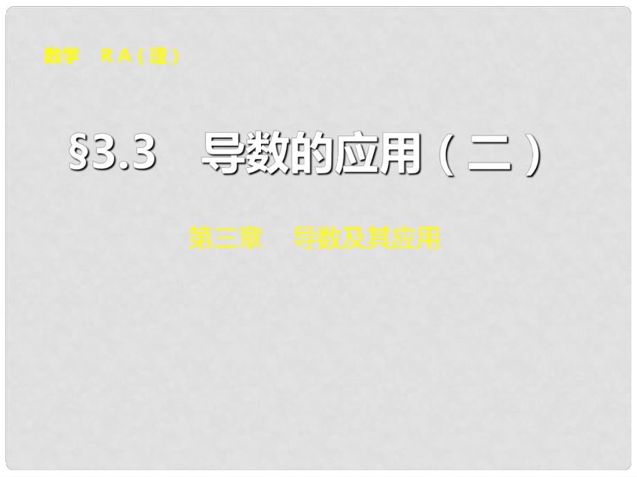 山東省冠縣武訓(xùn)高級(jí)中學(xué)高考數(shù)學(xué) 第三章3.3 導(dǎo)數(shù)的應(yīng)用（二）復(fù)習(xí)課件_第1頁(yè)