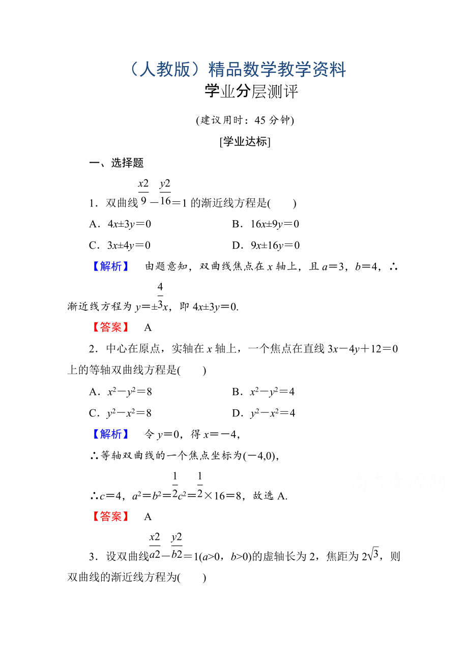 高中數(shù)學(xué)人教A版選修11 第二章圓錐曲線與方程 學(xué)業(yè)分層測評(píng)10 Word版含答案_第1頁