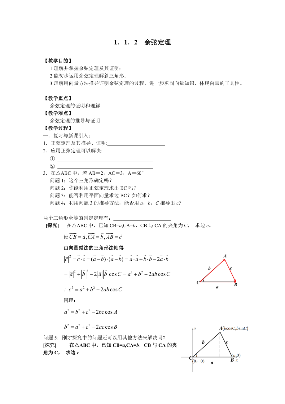 餘弦定理教學設計