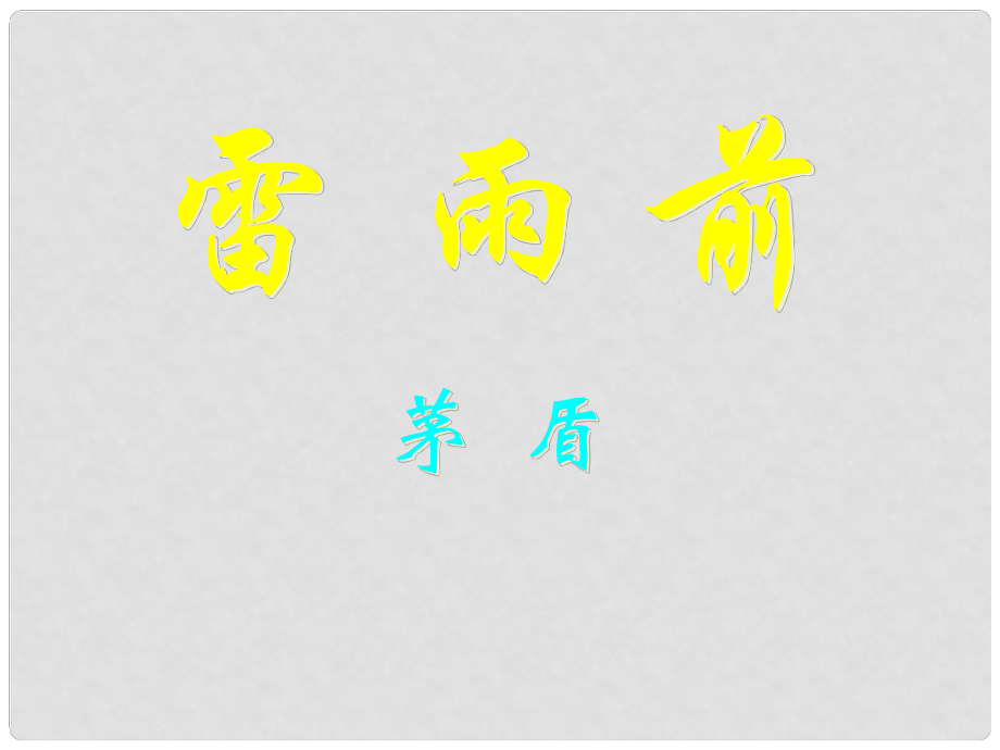 甘肅省張掖市城關(guān)中學(xué)八年級語文上冊 第12課《雷雨前》課件 北師大版_第1頁