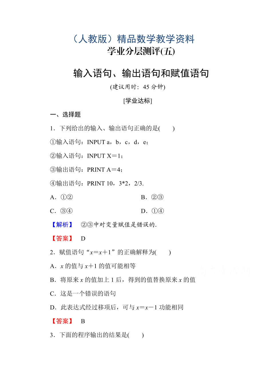 高中數(shù)學人教A版必修三 第一章 算法初步 學業(yè)分層測評5 含答案_第1頁