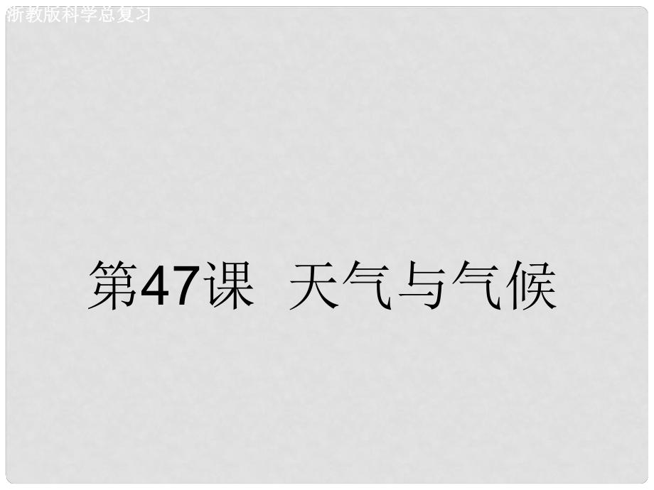 浙江省慈吉中學(xué)九年級科學(xué) 第47課《天氣與氣候》課件 浙教版_第1頁