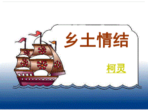 浙江省桐廬縣高一語文《鄉(xiāng)土情結(jié)》課件 蘇教版必修1