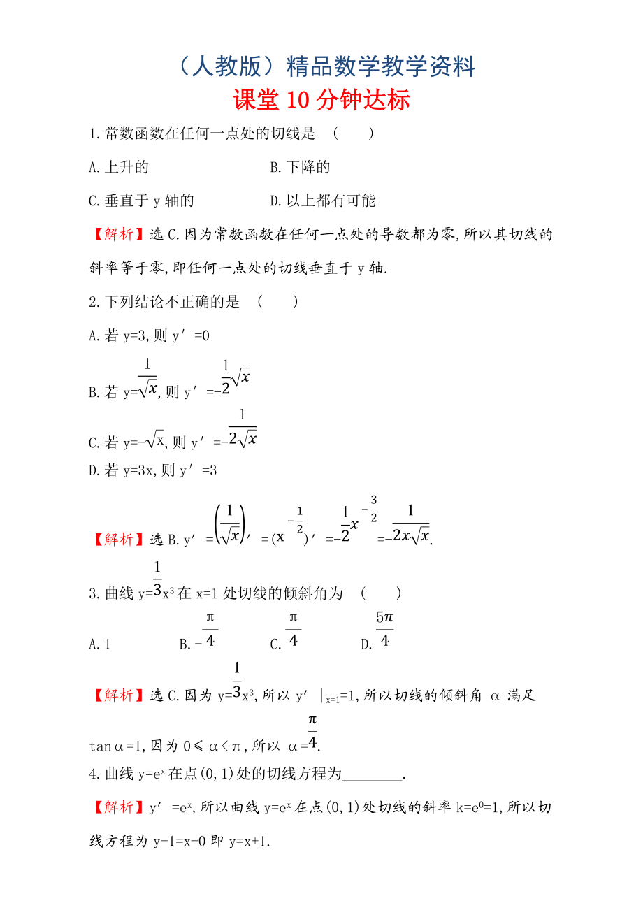 人教版高中数学选修11：3.2 导数的计算 课堂10分钟达标 3.2.1 Word版含解析_第1页