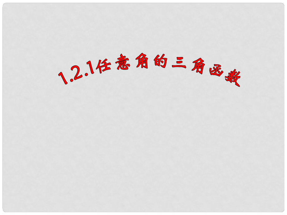 湖南省新田縣高中數(shù)學(xué) 任意角的三角函數(shù)課件 新人教A版必修4_第1頁(yè)