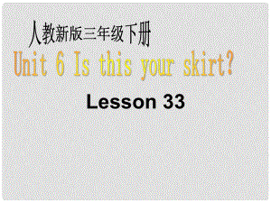 三年級英語下冊 Unit 5 Lesson 33課件 人教新版