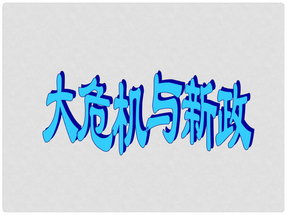 江蘇省鎮(zhèn)江市九年級歷史下冊 第4課 大危機(jī)與新政課件 北師大版_第1頁