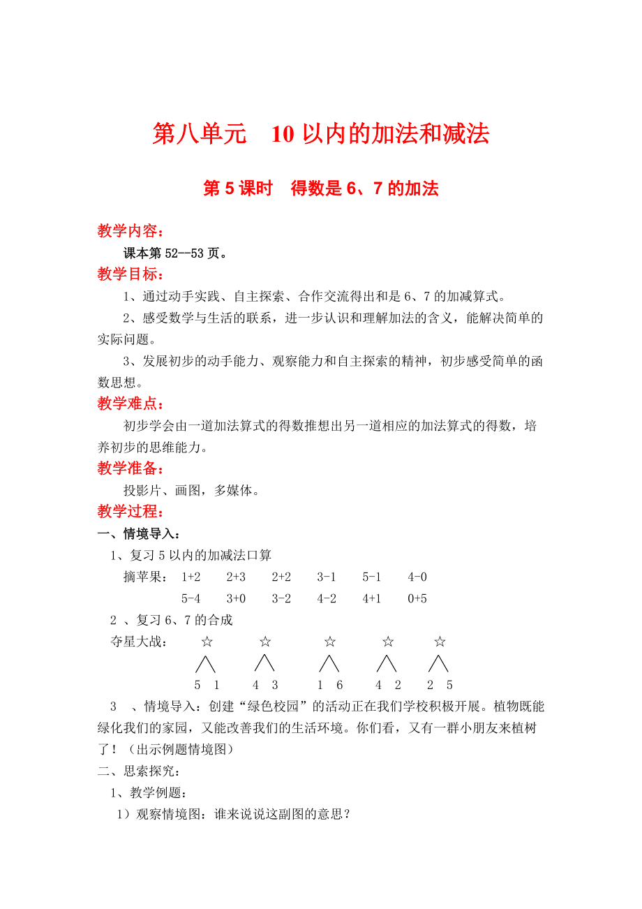 【蘇教版】小學(xué)數(shù)學(xué)一年級上冊：第八單元10以內(nèi)的加法與減法第5課時得數(shù)是6、7的加法_第1頁