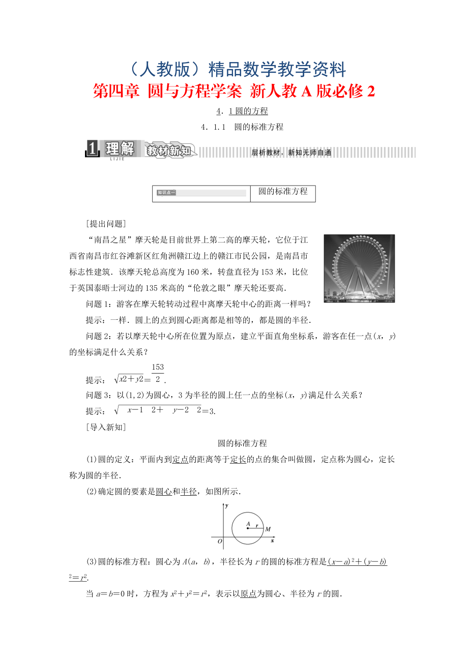 高中数学 第四章 圆与方程学案 新人教A版必修2含答案_第1页